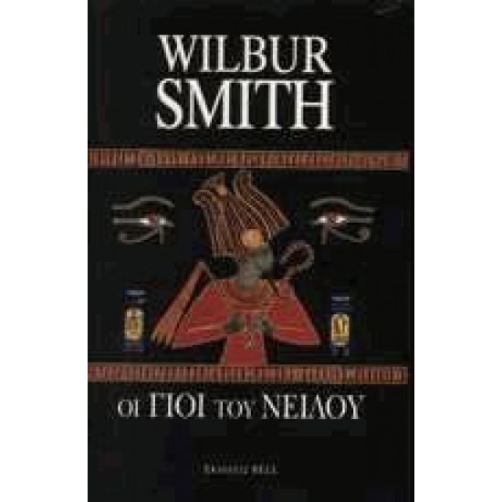 ΟΙ ΓΙΟΙ ΤΟΥ ΝΕΙΛΟΥ