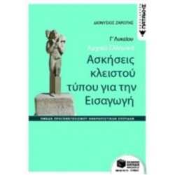 ΑΡΧΑΙΑ ΕΛΛΗΝΙΚΑ Γ΄ΓΕΝΙΚΟΥ ΛΥΚΕΙΟΥ-ΑΣΚΗΣΕΙΣ ΚΛΕΙΣΤΟΥ ΤΥΠΟΥ ΓΙΑ ΤΗΝ ΕΙΣΑΓΩΓΗ