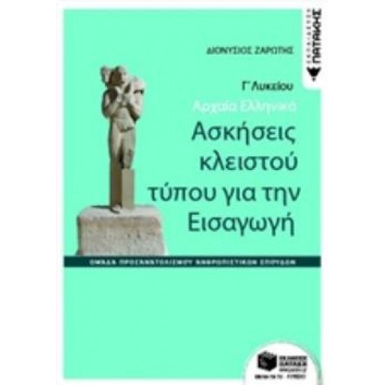ΑΡΧΑΙΑ ΕΛΛΗΝΙΚΑ Γ΄ΓΕΝΙΚΟΥ ΛΥΚΕΙΟΥ-ΑΣΚΗΣΕΙΣ ΚΛΕΙΣΤΟΥ ΤΥΠΟΥ ΓΙΑ ΤΗΝ ΕΙΣΑΓΩΓΗ