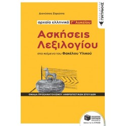 ΑΣΚΗΣΕΙΣ ΛΕΞΙΛΟΓΙΟΥ ΣΤΑ ΚΕΙΜΕΝΑ ΤΟΥ ΦΑΚΕΛΟΥ ΥΛΙΚΟΥ - ΑΡΧΑΙΑ ΕΛΛΗΝΙΚΑ Γ΄ ΛΥΚΕΙΟΥ
