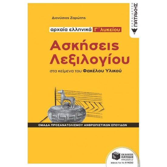 ΑΣΚΗΣΕΙΣ ΛΕΞΙΛΟΓΙΟΥ ΣΤΑ ΚΕΙΜΕΝΑ ΤΟΥ ΦΑΚΕΛΟΥ ΥΛΙΚΟΥ - ΑΡΧΑΙΑ ΕΛΛΗΝΙΚΑ Γ΄ ΛΥΚΕΙΟΥ