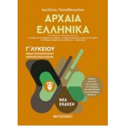 ΑΡΧΑΙΑ ΕΛΛΗΝΙΚΑ Γ΄ΛΥΚΕΙΟΥ ΤΟΜΟΣ Β' ΟΜΑΔΑ ΠΡΟΣΑΝΑΤΟΛΙΣΜΟΥ ΑΝΘΡΩΠΙΣΤΙΚΩΝ ΣΠΟΥΔΩΝ