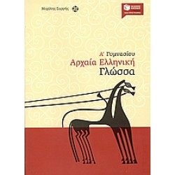 ΑΡΧΑΙΑ ΕΛΛΗΝΙΚΗ ΓΛΩΣΣΑ Α΄ ΓΥΜΝΑΣΙΟΥ