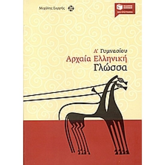 ΑΡΧΑΙΑ ΕΛΛΗΝΙΚΗ ΓΛΩΣΣΑ Α΄ ΓΥΜΝΑΣΙΟΥ