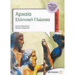ΑΡΧΑΙΑ ΕΛΛΗΝΙΚΗ ΓΛΩΣΣΑ Β΄ ΓΥΜΝΑΣΙΟΥ
