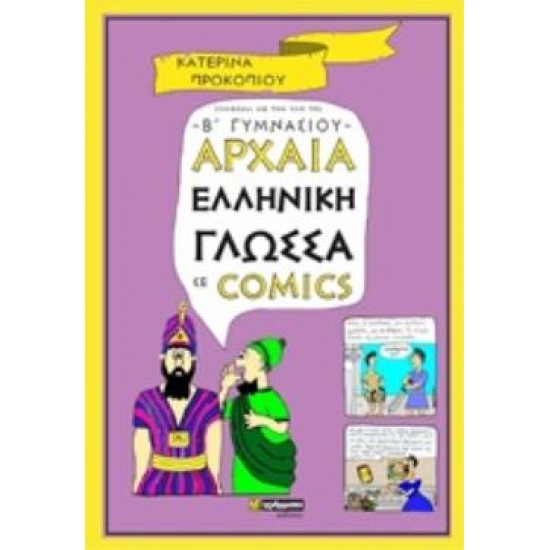 ΑΡΧΑΙΑ ΕΛΛΗΝΙΚΗ ΓΛΩΣΣΑ ΣΕ COMICS Β' ΓΥΜΝΑΣΙΟΥ