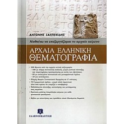 ΑΡΧΑΙΑ ΕΛΛΗΝΙΚΗ ΘΕΜΑΤΟΓΡΑΦΙΑ