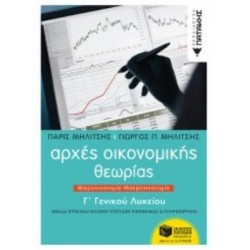 ΑΡΧΕΣ ΟΙΚΟΝΟΜΙΚΗΣ ΘΕΩΡΙΑΣ Γ΄ΓΕΝΙΚΟΥ ΛΥΚΕΙΟΥ ΜΙΚΡΟΟΙΚΟΝΟΜΙΑ - ΜΑΚΡΟΟΙΚΟΝΟΜΙΑ