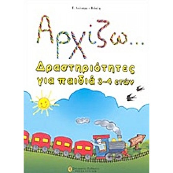 ΑΡΧΙΖΩ... ΔΡΑΣΤΗΡΙΟΤΗΤΕΣ ΓΙΑ ΠΑΙΔΙΑ 3-4 ΕΤΩΝ