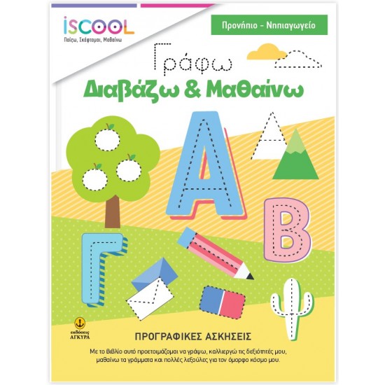ISCOOL- ΓΡΑΦΩ - ΔΙΑΒΑΖΩ - ΜΑΘΑΙΝΩ -ΠΡΟΓΡΑΦΙΚΕΣ ΑΣΚΗΣΕΙΣ