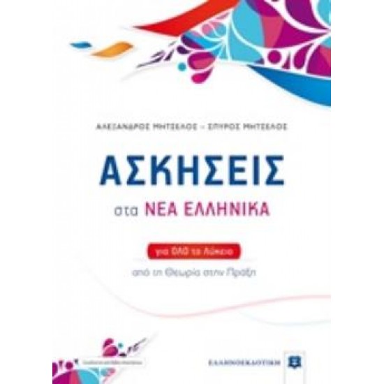 ΑΣΚΗΣΕΙΣ ΣΤΑ ΝΕΑ ΕΛΛΗΝΙΚΑ (ΜΗΤΣΕΛΟΣ) (+ΒΙΒΛΙΟ ΛΥΣΕΩΝ) ΓΙΑ ΟΛΟ ΤΟ ΛΥΚΕΙΟ