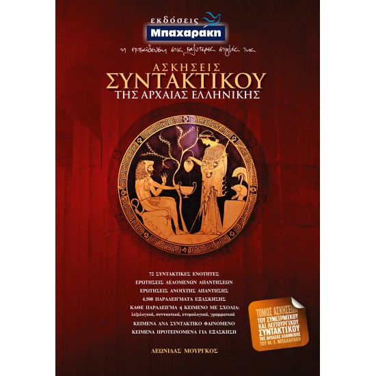 ΑΣΚΗΣΕΙΣ ΣΥΝΤΑΚΤΙΚΟΥ ΤΗΣ ΑΡΧΑΙΑΣ ΕΛΛΗΝΙΚΗΣ