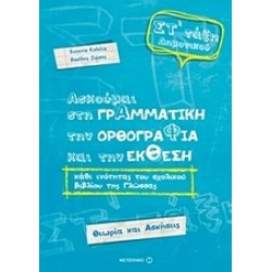 ΑΣΚΟΥΜΑΙ ΣΤΗ ΓΡΑΜΜΑΤΙΚΗ ΣΤ' ΔΗΜΟΤΙΚΟΥ