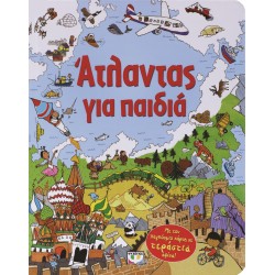 ΑΤΛΑΝΤΑΣ ΓΙΑ ΠΑΙΔΙΑ - ΜΕ ΤΟΝ ΠΑΓΚΟΣΜΙΟ ΧΑΡΤΗ ΣΕ ΤΕΡΑΣΤΙΑ ΑΦΙΣΑ! 2η ΕΚΔΟΣΗ