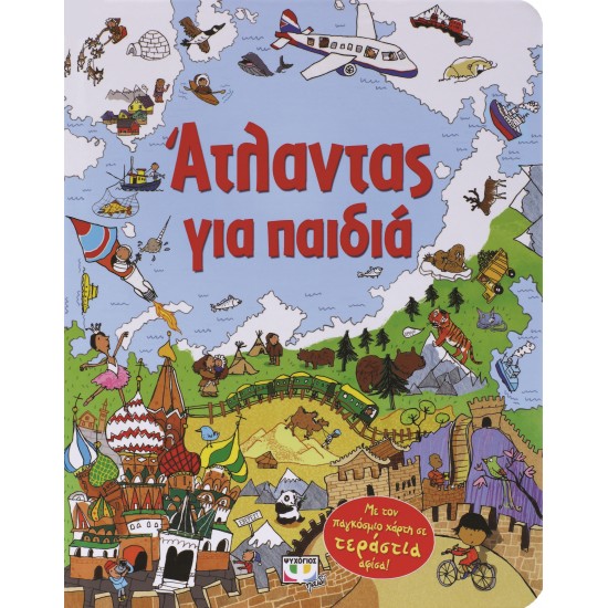 ΑΤΛΑΝΤΑΣ ΓΙΑ ΠΑΙΔΙΑ - ΜΕ ΤΟΝ ΠΑΓΚΟΣΜΙΟ ΧΑΡΤΗ ΣΕ ΤΕΡΑΣΤΙΑ ΑΦΙΣΑ! 2η ΕΚΔΟΣΗ