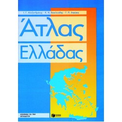 ΑΤΛΑΣ ΕΛΛΑΔΑΣ ΤΕΤΡΑΔΙΟ ΕΡΓΑΣΙΩΝ ΚΑΙ ΜΕΓΑΛΟ ΠΟΛΙΤΙΚΟ ΧΑΡΤΗ