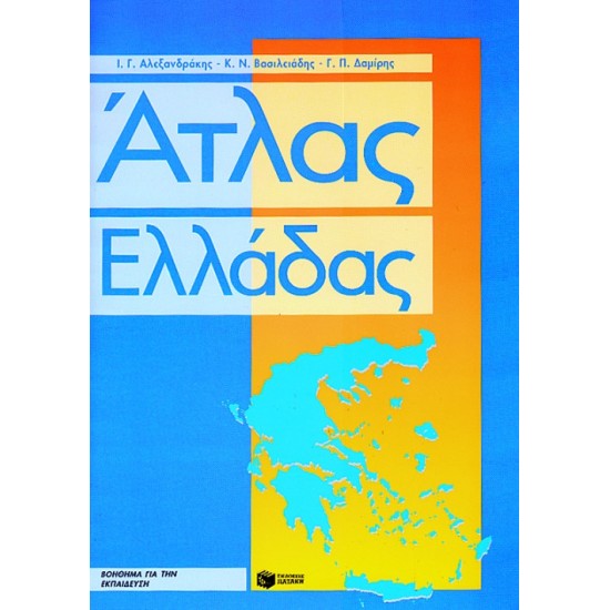 ΑΤΛΑΣ ΕΛΛΑΔΑΣ ΤΕΤΡΑΔΙΟ ΕΡΓΑΣΙΩΝ ΚΑΙ ΜΕΓΑΛΟ ΠΟΛΙΤΙΚΟ ΧΑΡΤΗ