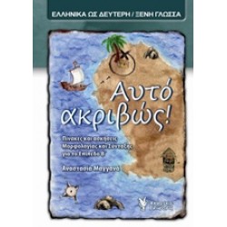 ΑΥΤΟ ΑΚΡΙΒΩΣ! ΠΙΝΑΚΕΣ ΚΑΙ ΑΣΚΗΣΕΙΣ ΜΟΡΦΟΛΟΓΙΑΣ ΚΑΙ ΣΥΝΤΑΞΗΣ ΓΙΑ ΤΟ ΕΠΙΠΕΔΟ Β'