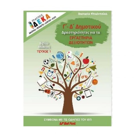 Γ & Δ ΔΗΜΟΤΙΚΟΥ : ΔΡΑΣΤΗΡΙΟΤΗΤΕΣ ΓΙΑ ΤΑ ΕΡΓΑΣΤΗΡΙΑ ΔΕΞΙΟΤΗΤΩΝ (ΒΙΒΛΙΟ ΜΑΘΗΤΗ)