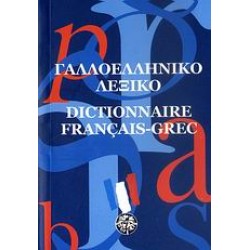 ΓΑΛΛΟΕΛΛΗΝΙΚΟ ΛΕΞΙΚΟ POCKET