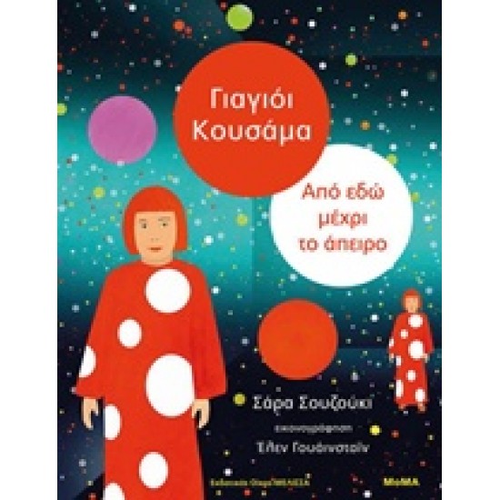 ΓΙΑΓΙΟΙ ΚΟΥΣΑΜΑ: ΑΠΟ ΕΔΩ ΜΕΧΡΙ ΤΟ ΑΠΕΙΡΟ