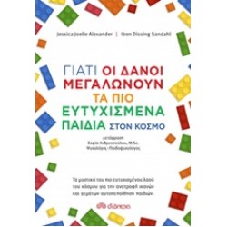 ΓΙΑΤΙ ΟΙ ΔΑΝΟΙ ΜΕΓΑΛΩΝΟΥΝ ΤΑ ΠΙΟ ΕΥΤΥΧΙΣΜΕΝΑ ΠΑΙΔΙΑ ΣΤΟΝ ΚΟΣΜΟ