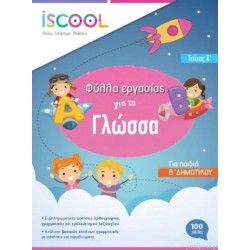 ISCOOL ΓΛΩΣΣΑ Β ΔΗΜΟΤΙΚΟΥ Β ΤΕΥΧΟΣ