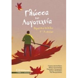 ΓΛΩΣΣΑ ΚΑΙ ΛΟΓΟΤΕΧΝΙΑ ΘΕΜΑΤΙΚΟΙ ΚΥΚΛΟΙ Γ ΛΥΚΕΙΟΥ