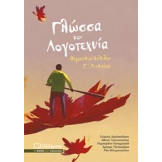 ΓΛΩΣΣΑ ΚΑΙ ΛΟΓΟΤΕΧΝΙΑ ΘΕΜΑΤΙΚΟΙ ΚΥΚΛΟΙ Γ ΛΥΚΕΙΟΥ