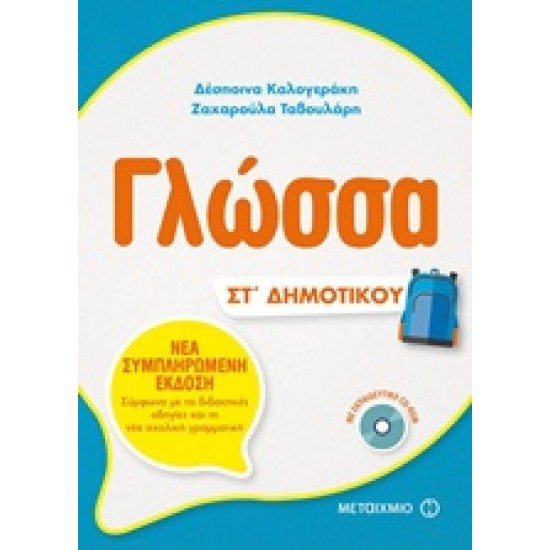 ΓΛΩΣΣΑ ΣΤ' ΔΗΜΟΤΙΚΟΥ (+CD-ROM)