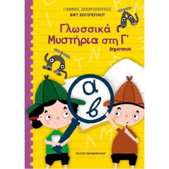 ΓΛΩΣΣΙΚΑ ΜΥΣΤΗΡΙΑ ΣΤΗΝ Γ ΔΗΜΟΤΙΚΟΥ