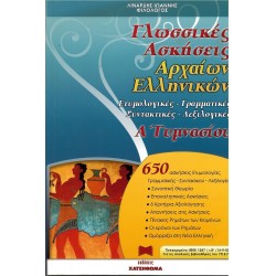 ΓΛΩΣΣΙΚΕΣ ΑΣΚΗΣΕΙΣ ΑΡΧΑΙΩΝ ΕΛΛΗΝΙΚΩΝ Α΄ ΓΥΜΝΑΣΙΟΥ ΕΤΥΜΟΛΟΓΙΚΕΣ, ΓΡΑΜΜΑΤΙΚΕΣ, ΣΥΝΤΑΚΤΙΚΕΣ