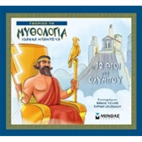 ΓΝΩΡΙΖΩ ΤΗ ΜΥΘΟΛΟΓΙΑ ΟΙ - 12 ΘΕΟΙ ΤΟΥ ΟΛΥΜΠΟΥ