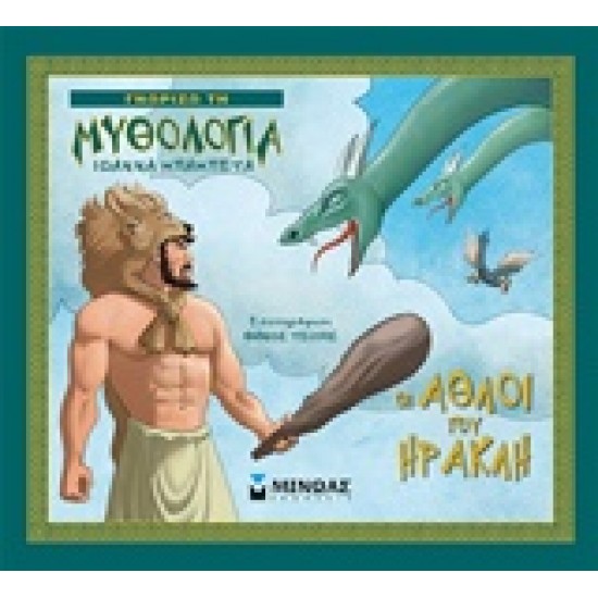 ΓΝΩΡΙΖΩ ΤΗ ΜΥΘΟΛΟΓΙΑ - ΟΙ ΑΘΛΟΙ ΤΟΥ ΗΡΑΚΛΗ