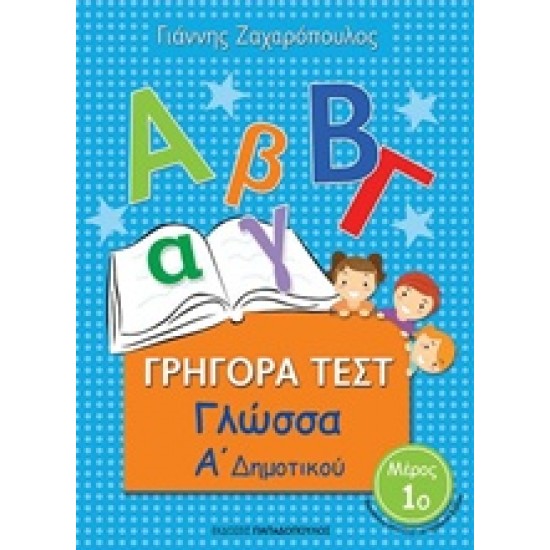 ΓΡΗΓΟΡΑ ΤΕΣΤ ΓΛΩΣΣΑ Α ΔΗΜΟΤΙΚΟΥ ΜΕΡΟΣ 1Ο
