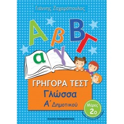 ΓΡΗΓΟΡΑ ΤΕΣΤ ΓΛΩΣΣΑ Α ΔΗΜΟΤΙΚΟΥ ΜΕΡΟΣ 2Ο