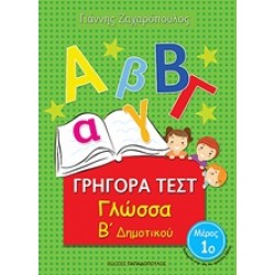 ΓΡΗΓΟΡΑ ΤΕΣΤ ΓΛΩΣΣΑ Β' ΔΗΜΟΤΙΚΟΥ ΜΕΡΟΣ 1Ο