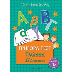 ΓΡΗΓΟΡΑ ΤΕΣΤ ΓΛΩΣΣΑ Δ' ΔΗΜΟΤΙΚΟΥ ΜΕΡΟΣ 1Ο