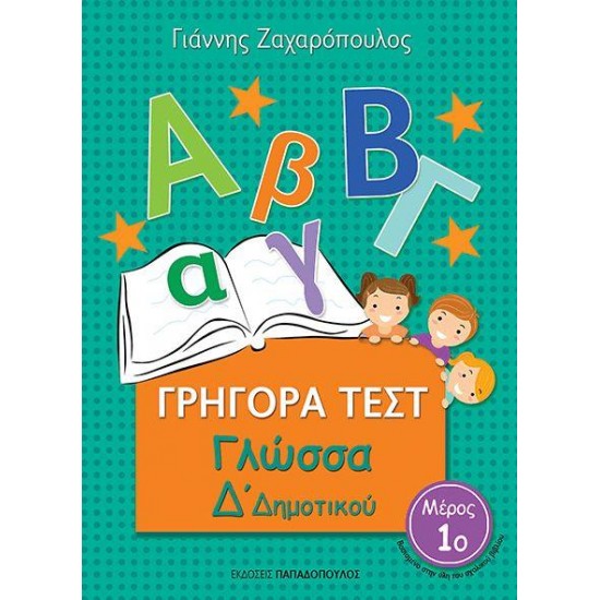ΓΡΗΓΟΡΑ ΤΕΣΤ ΓΛΩΣΣΑ Δ' ΔΗΜΟΤΙΚΟΥ ΜΕΡΟΣ 1Ο