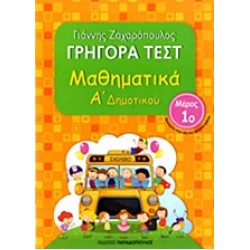 ΓΡΗΓΟΡΑ ΤΕΣΤ ΜΑΘΗΜΑΤΙΚΑ Α' ΔΗΜΟΤΙΚΟΥ ΜΕΡΟΣ 1Ο