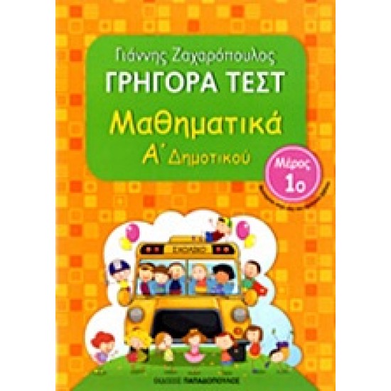 ΓΡΗΓΟΡΑ ΤΕΣΤ ΜΑΘΗΜΑΤΙΚΑ Α' ΔΗΜΟΤΙΚΟΥ ΜΕΡΟΣ 1Ο