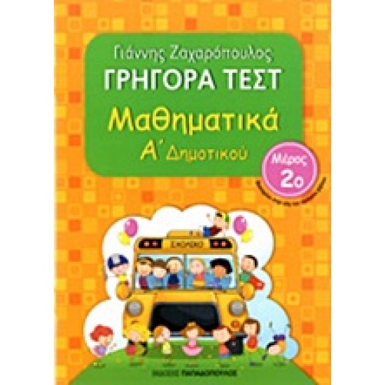 ΓΡΗΓΟΡΑ ΤΕΣΤ ΜΑΘΗΜΑΤΙΚΑ Α' ΔΗΜΟΤΙΚΟΥ ΜΕΡΟΣ 2Ο