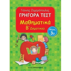 ΓΡΗΓΟΡΑ ΤΕΣΤ ΜΑΘΗΜΑΤΙΚΑ Β' ΔΗΜΟΤΙΚΟΥ ΜΕΡΟΣ 3Ο