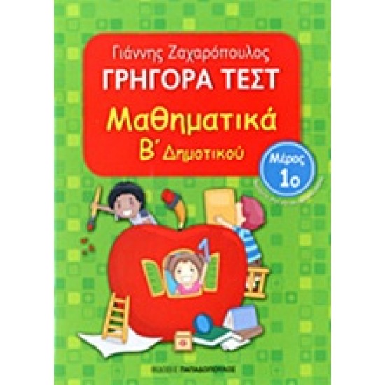 ΓΡΗΓΟΡΑ ΤΕΣΤ ΜΑΘΗΜΑΤΙΚΑ Β' ΔΗΜΟΤΙΚΟΥ ΜΕΡΟΣ 1Ο