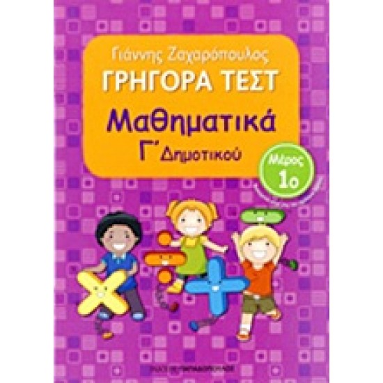 ΓΡΗΓΟΡΑ ΤΕΣΤ ΜΑΘΗΜΑΤΙΚΑ Γ' ΔΗΜΟΤΙΚΟΥ ΜΕΡΟΣ 1Ο