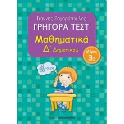 ΓΡΗΓΟΡΑ ΤΕΣΤ ΜΑΘΗΜΑΤΙΚΑ Δ ΔΗΜΟΤΙΚΟΥ ΜΕΡΟΣ 3Ο