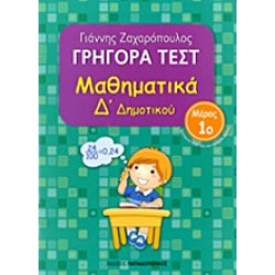 ΓΡΗΓΟΡΑ ΤΕΣΤ ΜΑΘΗΜΑΤΙΚΑ Δ' ΔΗΜΟΤΙΚΟΥ ΜΕΡΟΣ 1Ο