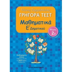 ΓΡΗΓΟΡΑ ΤΕΣΤ ΜΑΘΗΜΑΤΙΚΑ Ε ΔΗΜΟΤΙΚΟΥ ΜΕΡΟΣ 2Ο 2Η ΕΚΔΟΣΗ