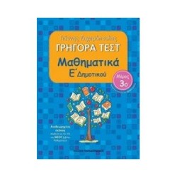 ΓΡΗΓΟΡΑ ΤΕΣΤ ΜΑΘΗΜΑΤΙΚΑ Ε ΔΗΜΟΤΙΚΟΥ ΜΕΡΟΣ 3Ο