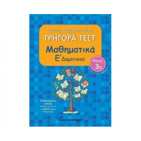 ΓΡΗΓΟΡΑ ΤΕΣΤ ΜΑΘΗΜΑΤΙΚΑ Ε ΔΗΜΟΤΙΚΟΥ ΜΕΡΟΣ 3Ο